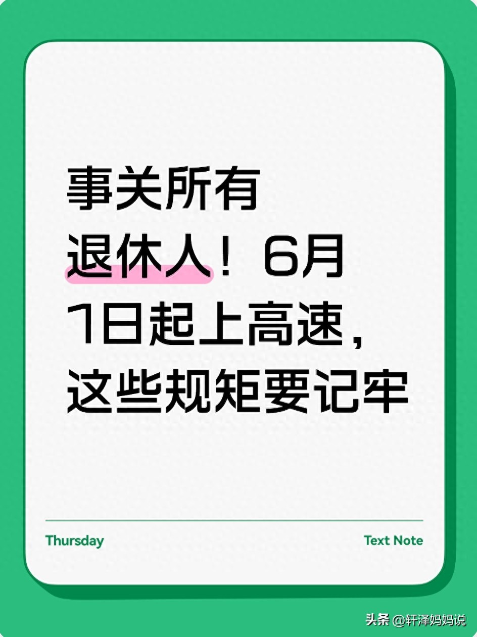 6月1日起高速行驶新规，退休自驾必看
