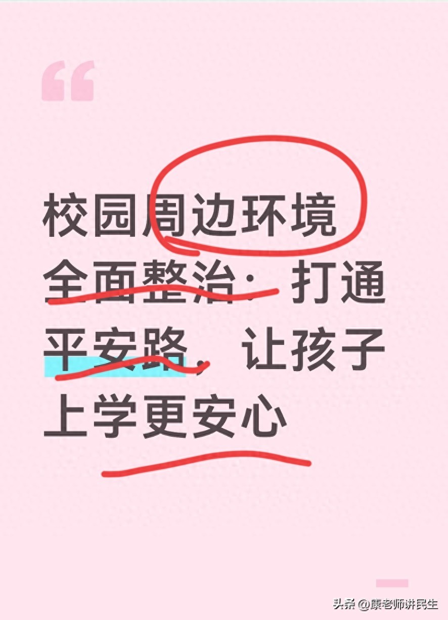 大学周边环境整治，孩子上下学更安全了