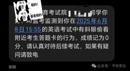 高考后防诈骗：AI监考作弊短信别信