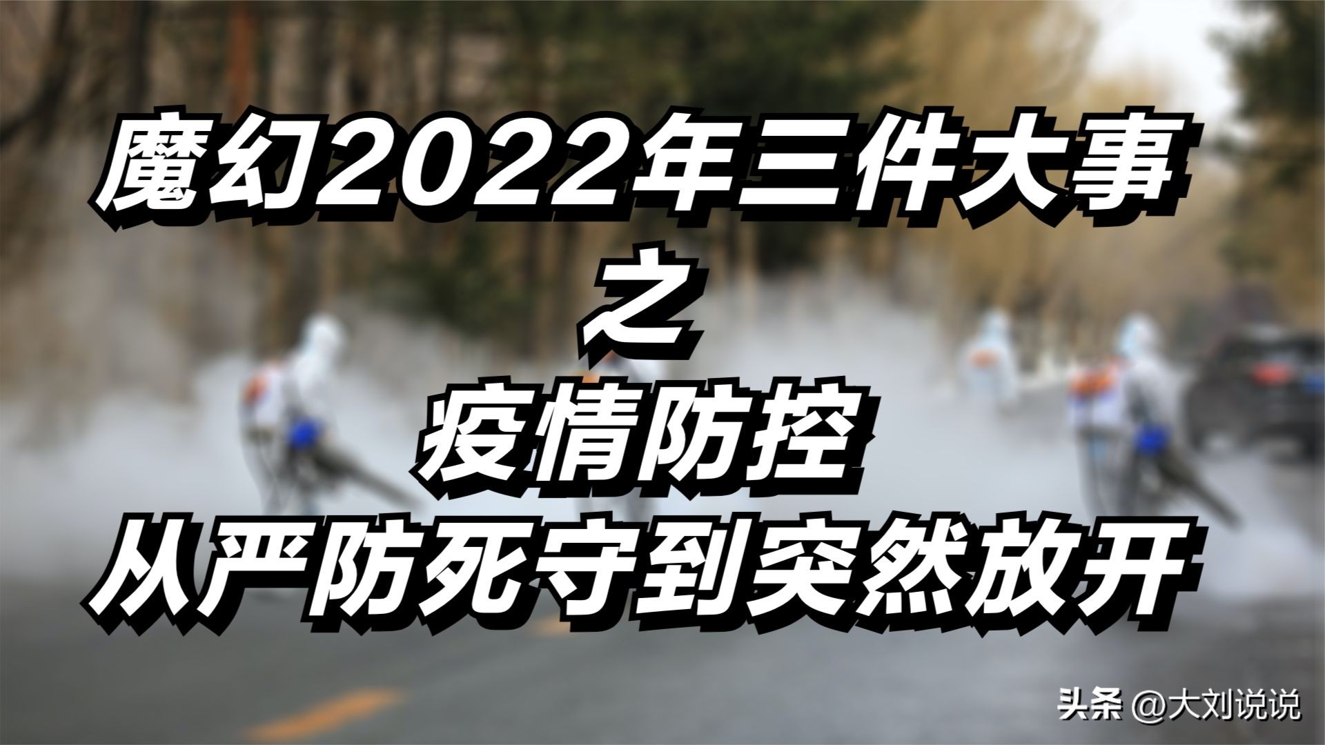 放开后症状加重分析_放开前无症状消失原因_疫情防控